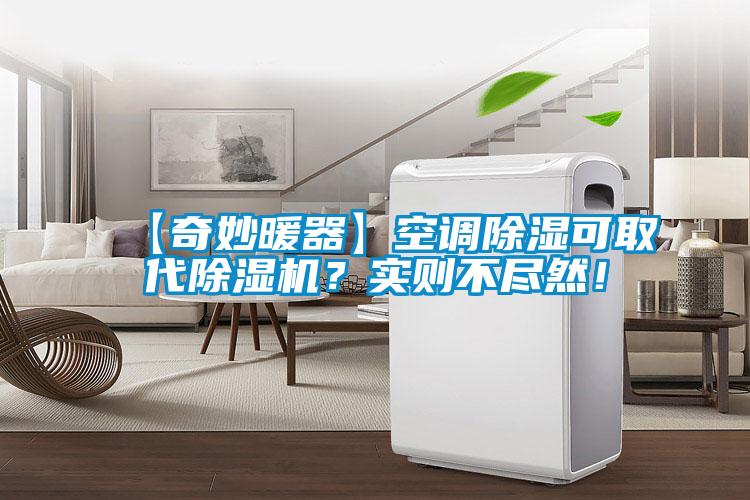 【奇妙暖器】空調除濕可取代除濕機？實則不盡然！