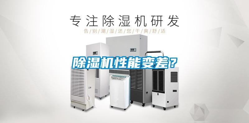 除濕機(jī)性能變差？