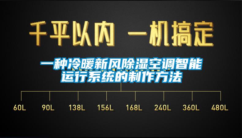 一種冷暖新風除濕空調智能運行系統(tǒng)的制作方法