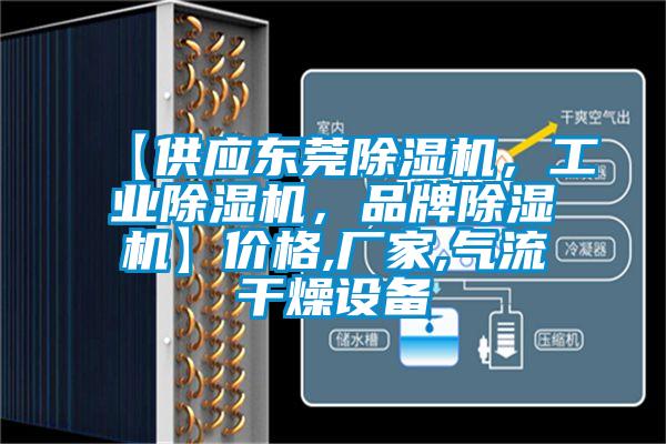 【供應(yīng)東莞除濕機，工業(yè)除濕機，品牌除濕機】價格,廠家,氣流干燥設(shè)備