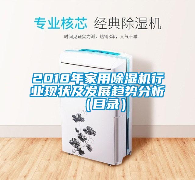 2018年家用除濕機行業(yè)現(xiàn)狀及發(fā)展趨勢分析（目錄）