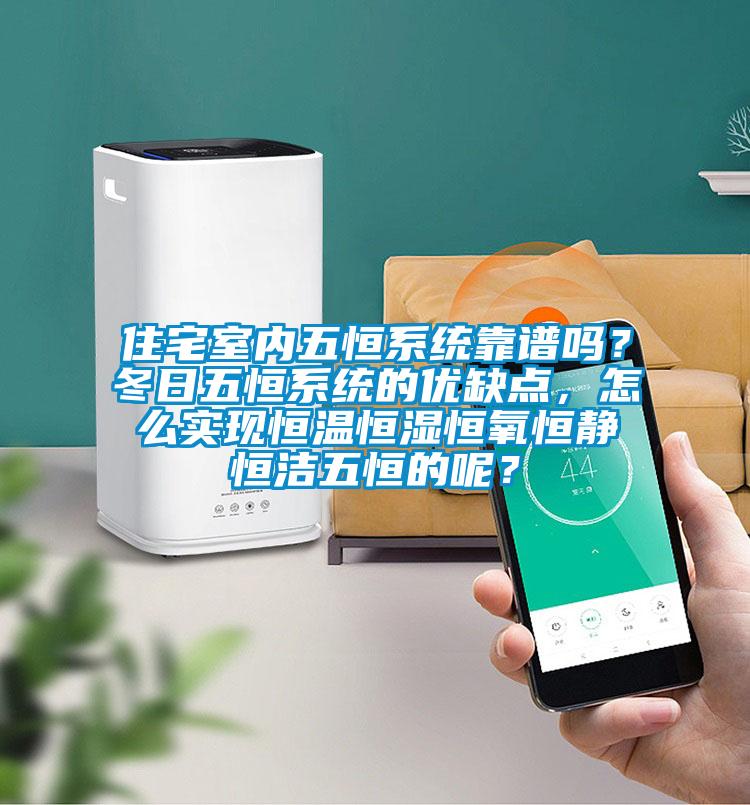 住宅室內(nèi)五恒系統(tǒng)靠譜嗎？冬日五恒系統(tǒng)的優(yōu)缺點(diǎn)，怎么實(shí)現(xiàn)恒溫恒濕恒氧恒靜恒潔五恒的呢？