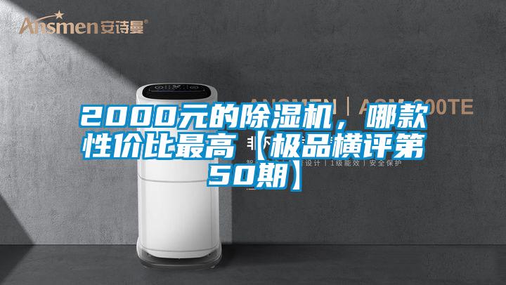 2000元的除濕機，哪款性價比最高【極品橫評第50期】