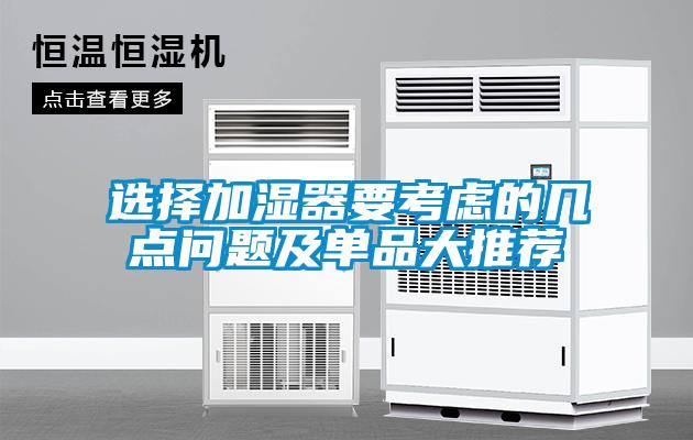 選擇加濕器要考慮的幾點(diǎn)問題及單品大推薦