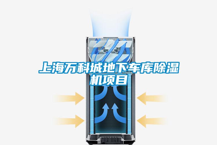 上海萬(wàn)科城地下車庫(kù)除濕機(jī)項(xiàng)目