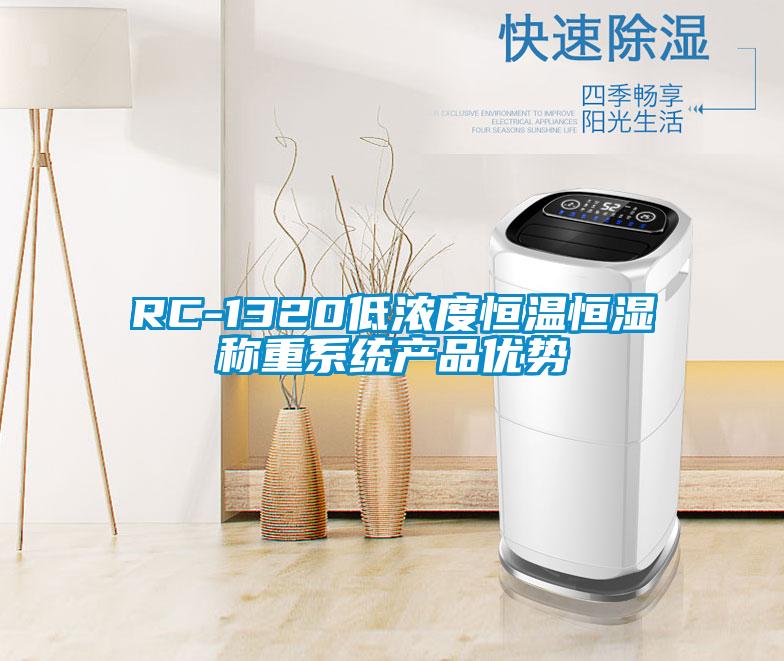 RC-1320低濃度恒溫恒濕稱(chēng)重系統(tǒng)產(chǎn)品優(yōu)勢(shì)