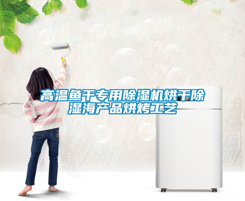 高溫魚干專用除濕機烘干除濕海產(chǎn)品烘烤工藝