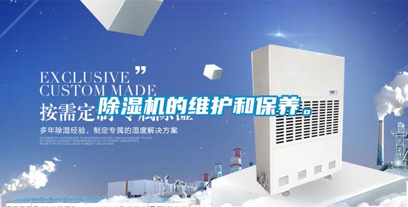 除濕機的維護和保養(yǎng)。