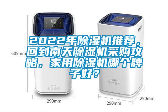 2022年除濕機推薦，回到南天除濕機采購攻略，家用除濕機哪個牌子好？