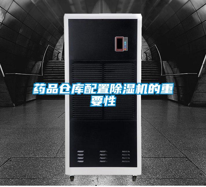 藥品倉庫配置除濕機(jī)的重要性