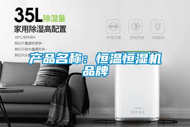 產(chǎn)品名稱(chēng)：恒溫恒濕機(jī)品牌