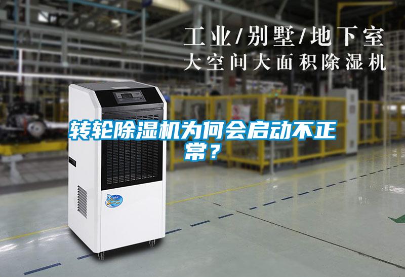 轉(zhuǎn)輪除濕機(jī)為何會(huì)啟動(dòng)不正常？
