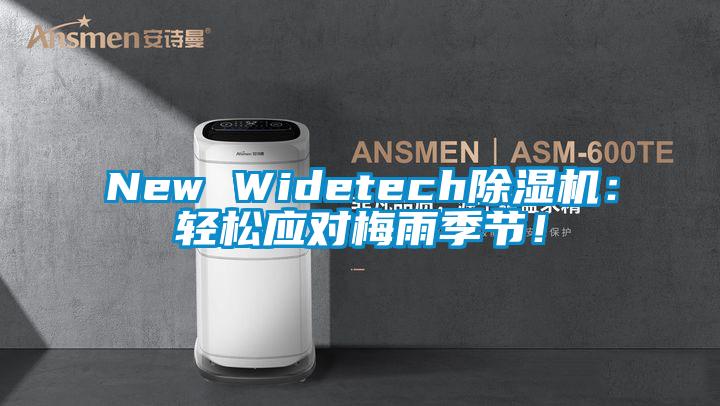 New Widetech除濕機：輕松應(yīng)對梅雨季節(jié)！