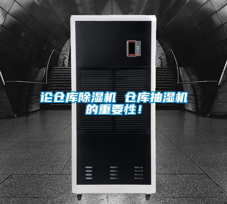 論倉庫除濕機(jī) 倉庫抽濕機(jī)的重要性！