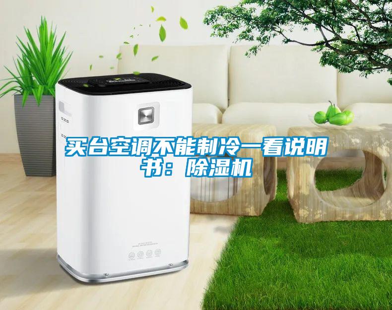 買臺空調(diào)不能制冷一看說明書：除濕機(jī)