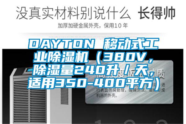 DAYTON 移動式工業(yè)除濕機（380V，除濕量240升／天，適用350-400平方）