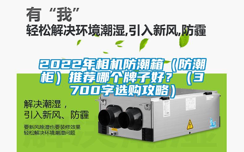 2022年相機(jī)防潮箱（防潮柜）推薦哪個(gè)牌子好？（3700字選購(gòu)攻略）