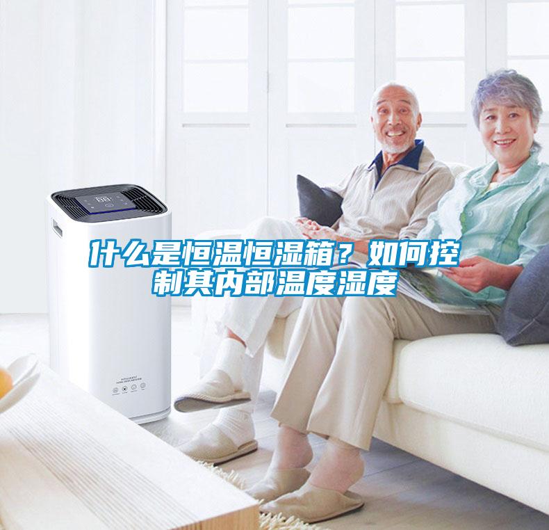 什么是恒溫恒濕箱？如何控制其內(nèi)部溫度濕度
