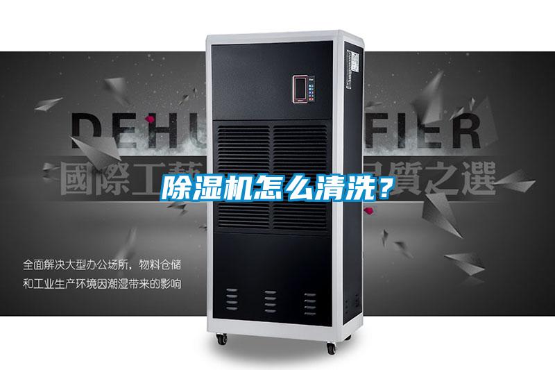 除濕機(jī)怎么清洗?