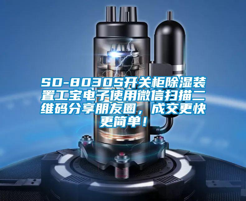 SD-8030S開(kāi)關(guān)柜除濕裝置工寶電子使用微信掃描二維碼分享朋友圈，成交更快更簡(jiǎn)單！
