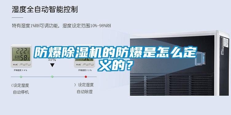 防爆除濕機(jī)的防爆是怎么定義的？