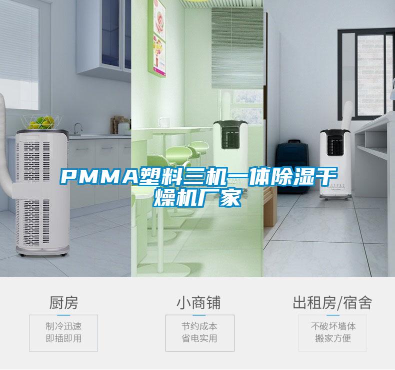 PMMA塑料三機一體除濕干燥機廠家