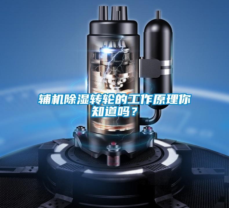 輔機(jī)除濕轉(zhuǎn)輪的工作原理你知道嗎？