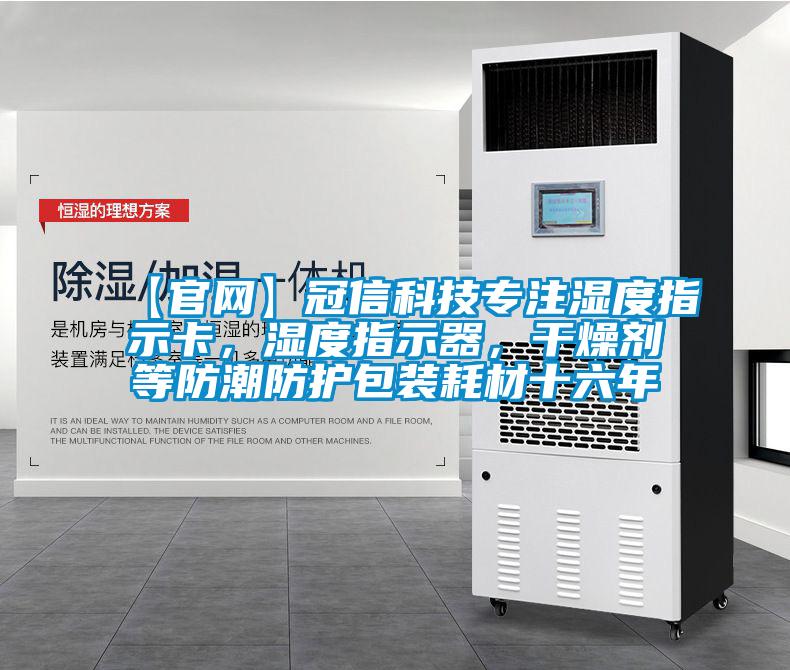 【官網(wǎng)】冠信科技專(zhuān)注濕度指示卡，濕度指示器，干燥劑等防潮防護(hù)包裝耗材十六年