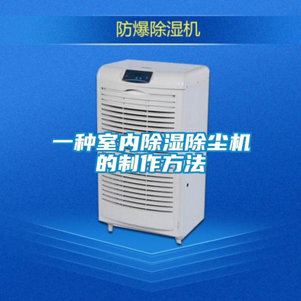 一種室內(nèi)除濕除塵機(jī)的制作方法