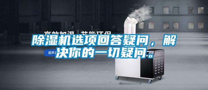 除濕機選項回答疑問，解決你的一切疑問。