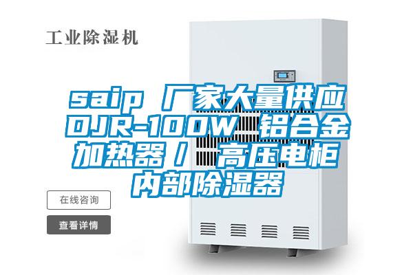 saip 廠家大量供應(yīng)DJR-100W 鋁合金加熱器／ 高壓電柜內(nèi)部除濕器