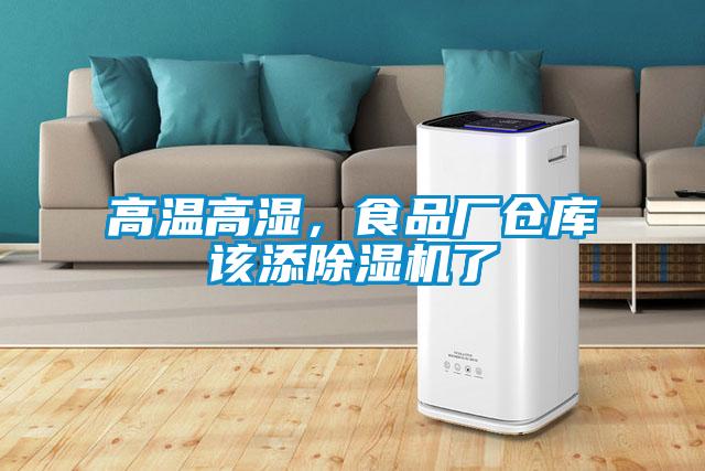 高溫高濕，食品廠倉庫該添除濕機(jī)了