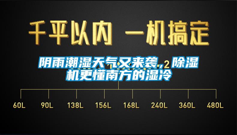 陰雨潮濕天氣又來襲，除濕機(jī)更懂南方的濕冷