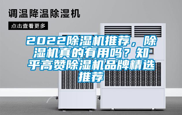 2022除濕機(jī)推薦，除濕機(jī)真的有用嗎？知乎高贊除濕機(jī)品牌精選推薦