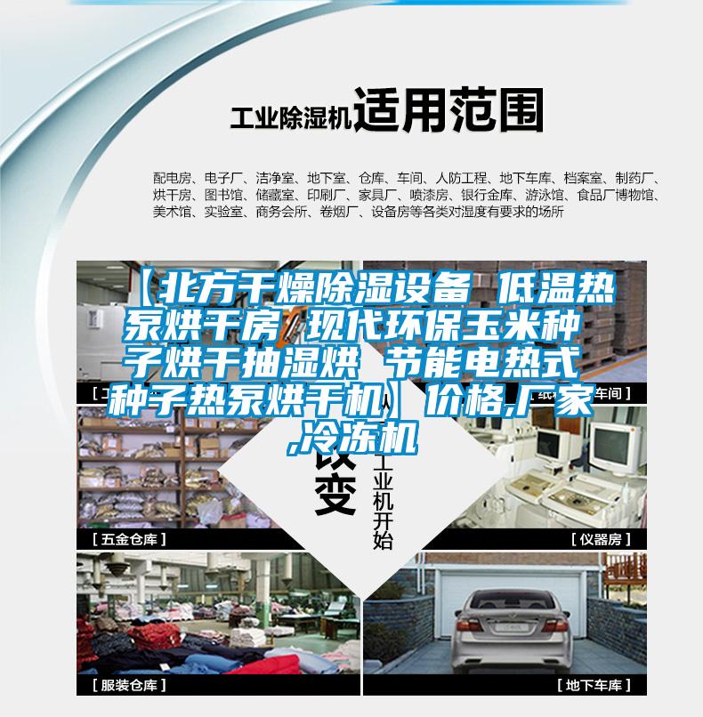 【北方干燥除濕設(shè)備 低溫?zé)岜煤娓煞?現(xiàn)代環(huán)保玉米種子烘干抽濕烘 節(jié)能電熱式種子熱泵烘干機(jī)】?jī)r(jià)格,廠家,冷凍機(jī)