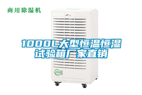 1000L大型恒溫恒濕試驗(yàn)箱廠家直銷