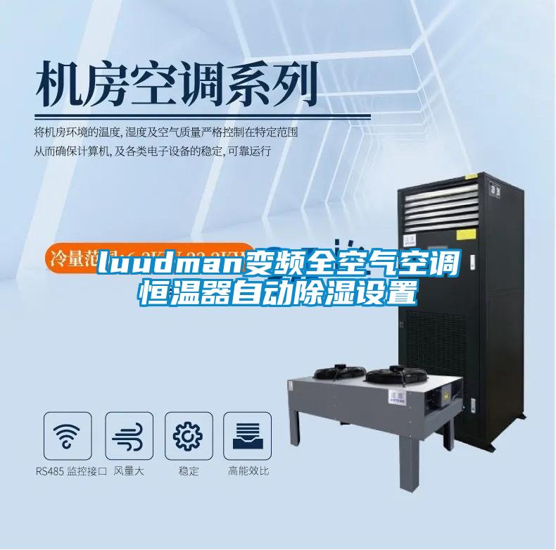 luudman變頻全空氣空調(diào)恒溫器自動(dòng)除濕設(shè)置