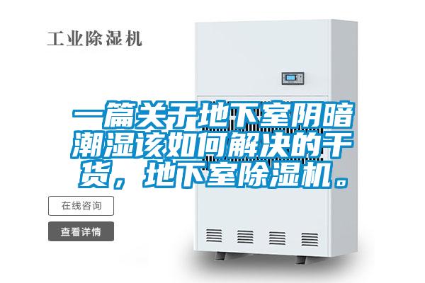 一篇關(guān)于地下室陰暗潮濕該如何解決的干貨，地下室除濕機(jī)。