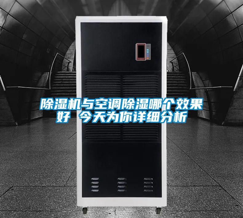 除濕機與空調(diào)除濕哪個效果好 今天為你詳細分析