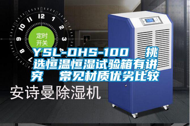 YSL-DHS-100  挑選恒溫恒濕試驗(yàn)箱有講究  常見材質(zhì)優(yōu)劣比較