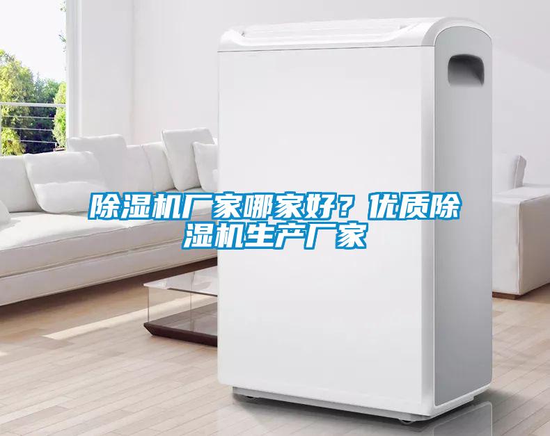 除濕機(jī)廠家哪家好？優(yōu)質(zhì)除濕機(jī)生產(chǎn)廠家