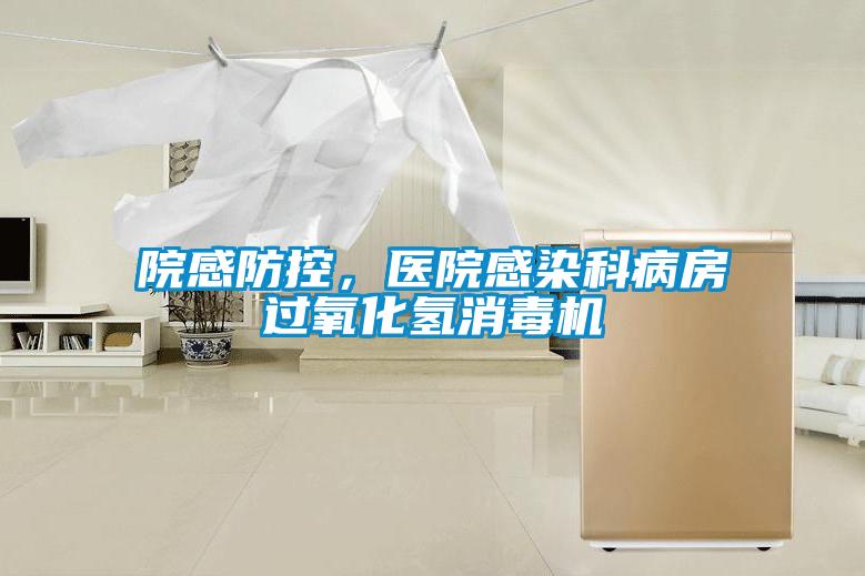 院感防控，醫(yī)院感染科病房過氧化氫消毒機(jī)