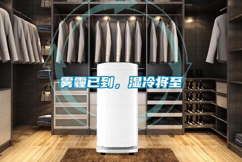 霧霾已到，濕冷將至