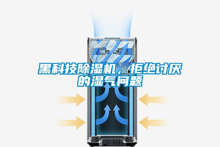 黑科技除濕機，拒絕討厭的濕氣問題