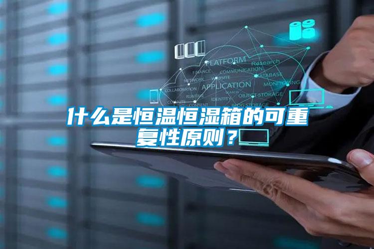 什么是恒溫恒濕箱的可重復(fù)性原則？
