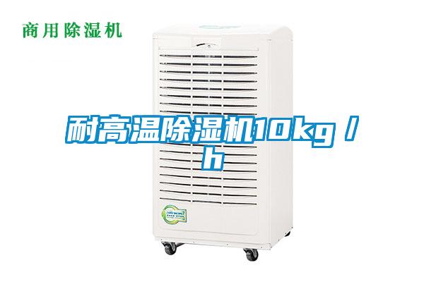 耐高溫除濕機(jī)10kg／h