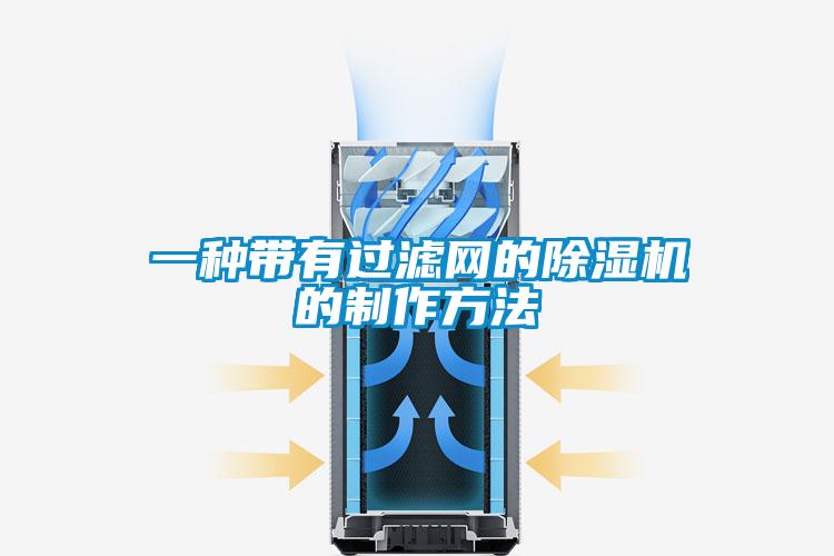 一種帶有過(guò)濾網(wǎng)的除濕機(jī)的制作方法