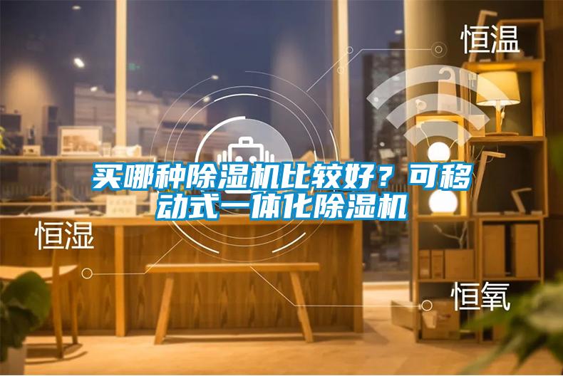 買哪種除濕機比較好？可移動式一體化除濕機