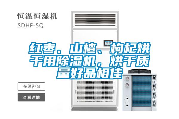 紅棗、山楂、枸杞烘干用除濕機(jī)，烘干質(zhì)量好品相佳