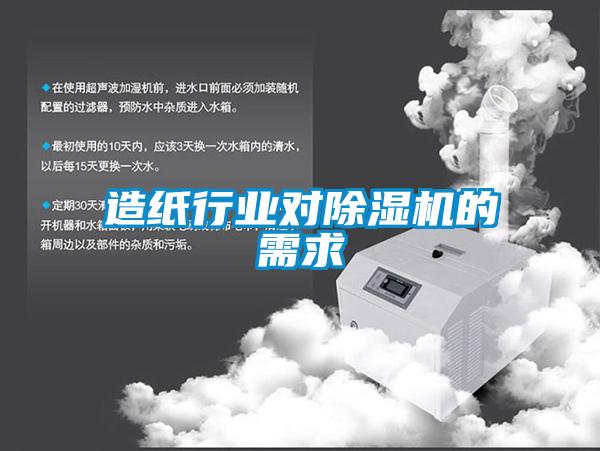 造紙行業(yè)對除濕機的需求